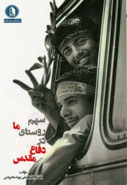 سهم روستای ما در دفاع مقدس