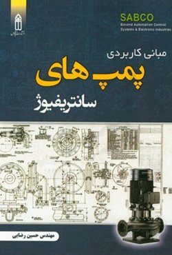 مبانی کاربردی پمپ‌های سانتریفیوژ