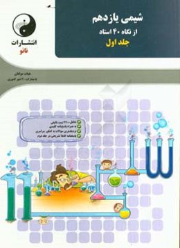 شیمی یازدهم از نگاه 40 استاد: سوال