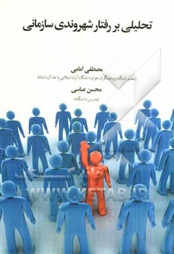 تحلیلی بر رفتار شهروندی سازمانی