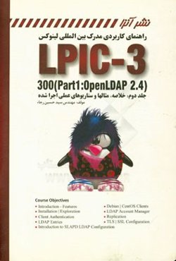 راهنمای کاربردی مدرک بین‌المللی لینوکس LPIC-3 300 (part1: openLDAP 2.4) ...