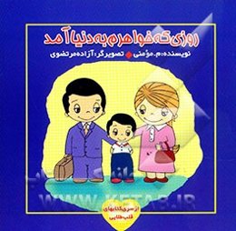 روزی که خواهرم به دنیا آمد