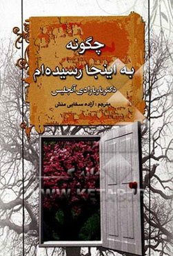 چه‌گونه به این‌جا رسیدم؟