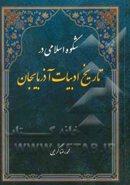 شکوه اسلامی در تاریخ ادبیات آذربایجان