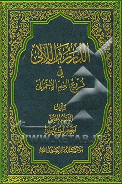 الدرر و اللالی فی فروع العلم الاجمالی
