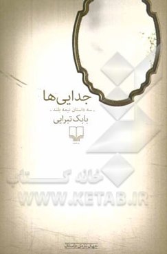 جدایی‌ها: سه داستان نیمه بلند