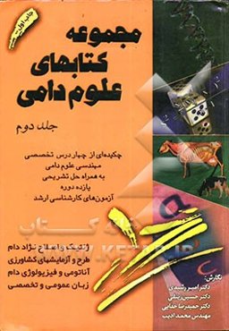 مجموعه کتابهای علوم دامی: چکیده‌ای از چهار درس تخصصی مهندسی علوم دامی