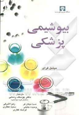 بیوشیمی پزشکی