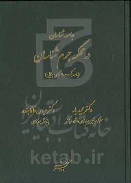 جامعه‌شناسان در محکمه جرم‌شناسان (با رویکرد روانشناسی جنایی)