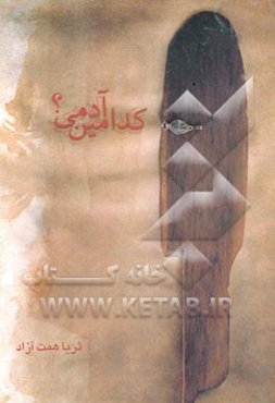 کدامین آدمی؟! همگرایی تطبیقی روان‌شناسی، دین، و ادبیات بر مفهوم "انسان سالم"