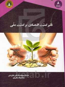 بررسی تاثیر امنیت اقتصادی بر امنیت ملی در چارچوب اقتصاد مقاومتی