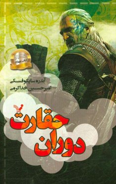 ویچر: دوران حقارت