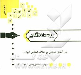 گنجینه‌ی طلایی درآمدی تحلیلی بر انقلاب اسلامی ایران