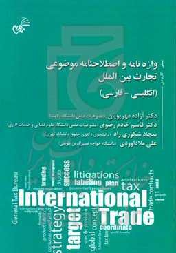 واژه‌نامه و اصطلاحنامه موضوعی تجارت بین‌الملل (انگلیسی - فارسی)