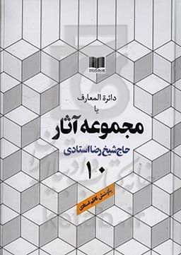 دائره‌المعارف یا مجموعه آثار حاج شیخ رضا استادی