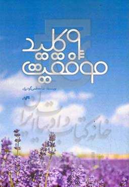 9 کلید موفقیت