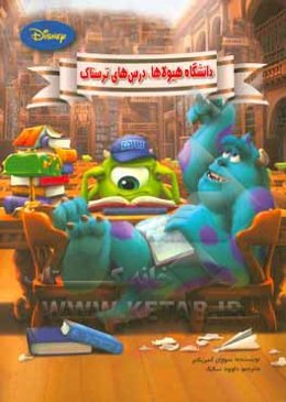 دانشگاه هیولاها، درس‌های ترسناک