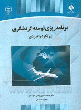 برنامه‌ریزی توسعه گردشگری "رویکرد راهبردی"