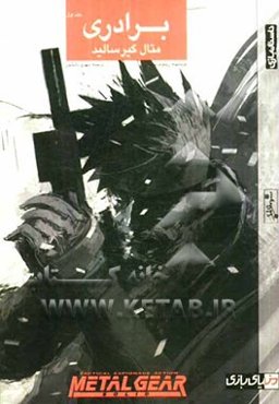 متال گیر سالید: برادری