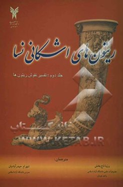 ریتون‌های اشکانی نسا (تفسیر نقوش ریتون‌ها)