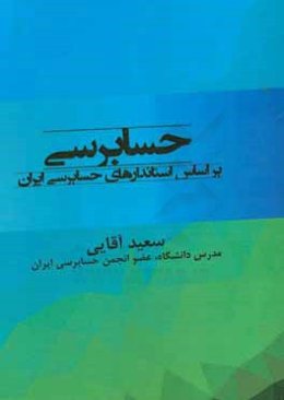 حسابرسی: بر اساس استانداردهای حسابرسی ایران