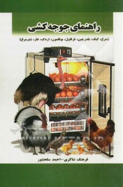 راهنمای جوجه‌کشی