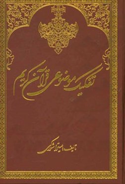 تفکیک موضوعی قرآن کریم