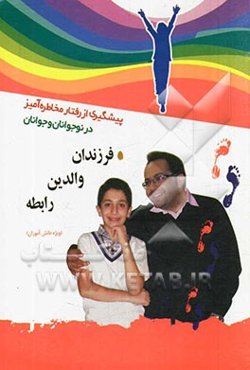 فرزندان، والدین، رابطه