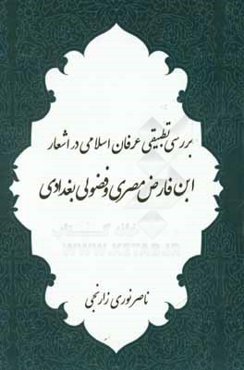 بررسی تطبیقی عرفان اسلامی در اشعار ابن‌فارض مصری و فضولی بیاتلی