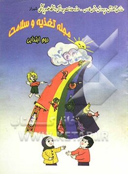 مجله تغذیه و سلامت دوم ابتدایی