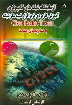آزمایشگاه شبکه‌های کامپیوتری: آموزش کاربردی نرم‌افزار شبیه‌ساز شبکه Cisco packet tracer