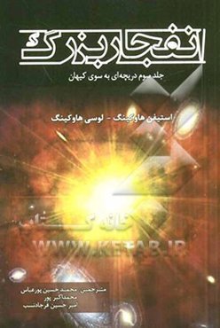 انفجار بزرگ: هیجان‌های کوانتومی و ماجراجویی‌های کهکشانی به همراه وقایع جذاب علمی: دریچه‌ای به سوی کیهان