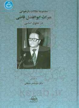 مجموعه مقالات بازخوانی میراث ابوالفضل قاضی در حقوق اساسی