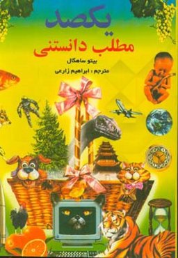 یک‌صد مطلب دانستنی (آیا می‌دانید که ...)