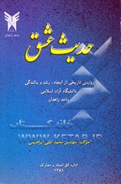 حدیث عشق: روایتی تاریخی از ایجاد، رشد و بالندگی دانشگاه آزاد اسلامی واحد زاهدان