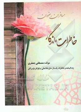 مسافران رضوان: خاطرات ماندگار: زندگینامه و خاطرات پاسدارحاج غلامعلی نیکوکار بازمرگان