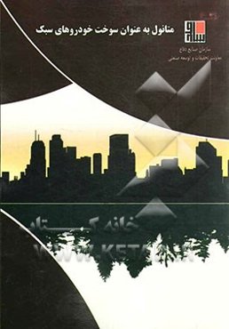 متانول به عنوان سوخت خودروهای سبک