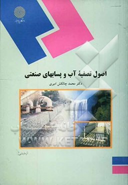 اصول تصفیه آب و پسابهای صنعتی (رشته شیمی)