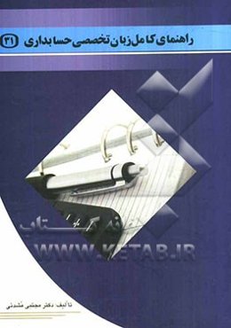 راهنمای کامل زبان تخصصی حسابداری