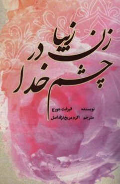 زن زیبا، در چشم خدا