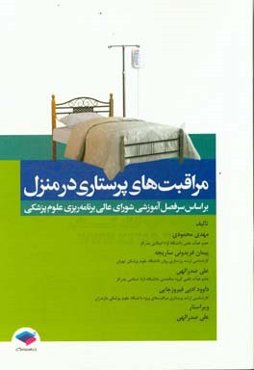 مراقبت‌های پرستاری در منزل: بر اساس سرفصل آموزشی شورای عالی برنامه‌ریزی علوم پزشکی