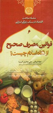 قوانین مصرف صحیح از نگاه اسلام چیست؟