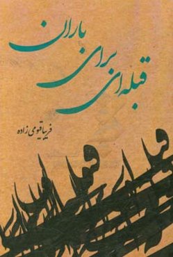 قبله‌ای برای باران