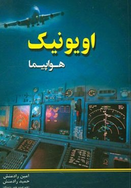 اویونیک هواپیما