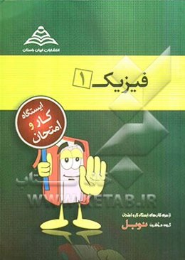 فیزیک (1) (رشته‌های نظری، فنی و حرفه‌ای، کار و دانش)