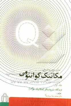 مبانی ریاضی و فیزیکی مکانیک کوانتومی = مکانیک موجی (دیدگاه شرودینگر)