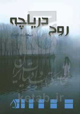 روح دریاچه