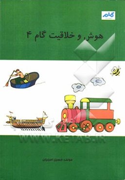 هوش و خلاقیت: گام 4