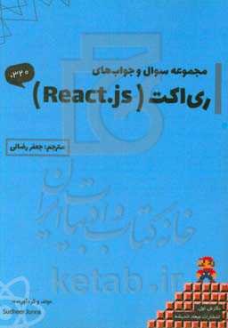 مجموعه سوال و جواب‌های ری‌اکت React.js