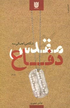 نگاهی اجمالی به دفاع مقدس